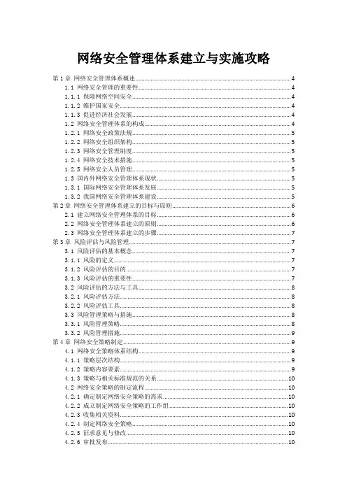 网络安全管理体系建立与实施攻略