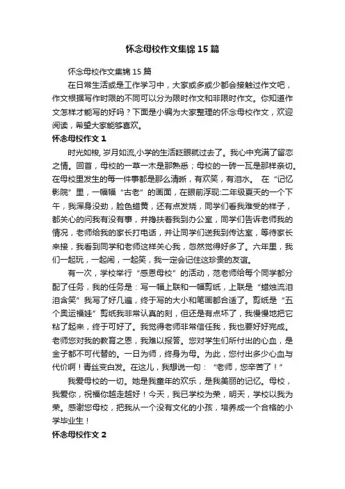 怀念母校作文集锦15篇