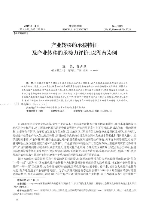 产业转移的承接特征及产业转移的承接力评价：以湖南为例