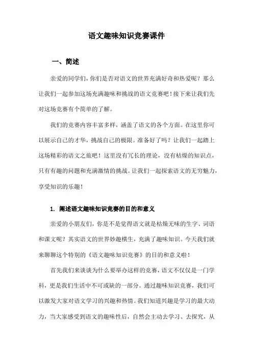语文趣味知识竞赛课件