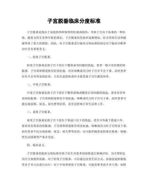 子宫脱垂临床分度标准