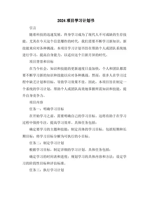 2024项目学习计划书