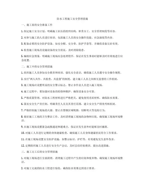防水工程施工安全管理措施
