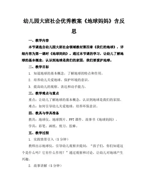 幼儿园大班社会优秀教案《地球妈妈》含反思