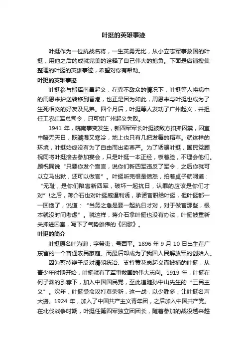 叶挺的英雄事迹
