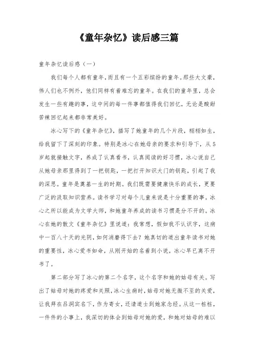 《童年杂忆》读后感三篇