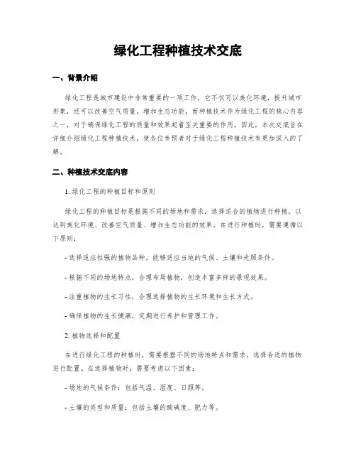绿化工程种植技术交底