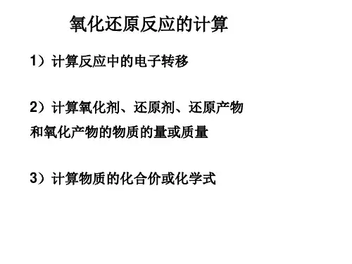 氧化还原反应的计算