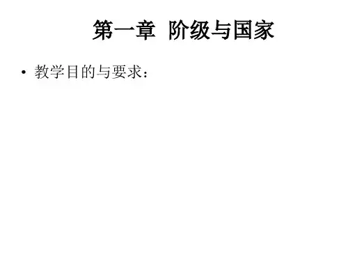 第一章：《政治学概论》之阶级与国家