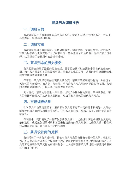 茶具形态调研报告