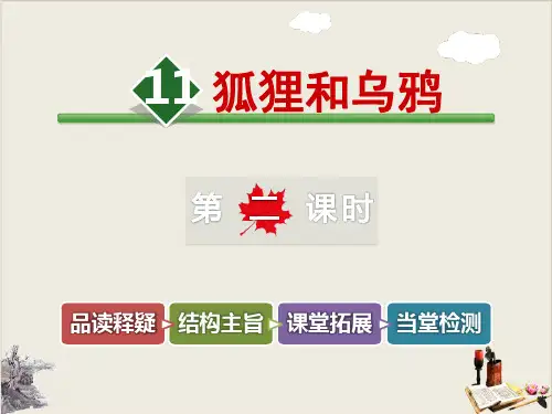 狐狸和乌鸦_ppt课件完美版