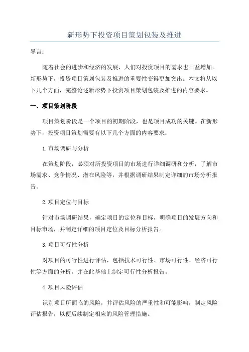 新形势下投资项目策划包装及推进