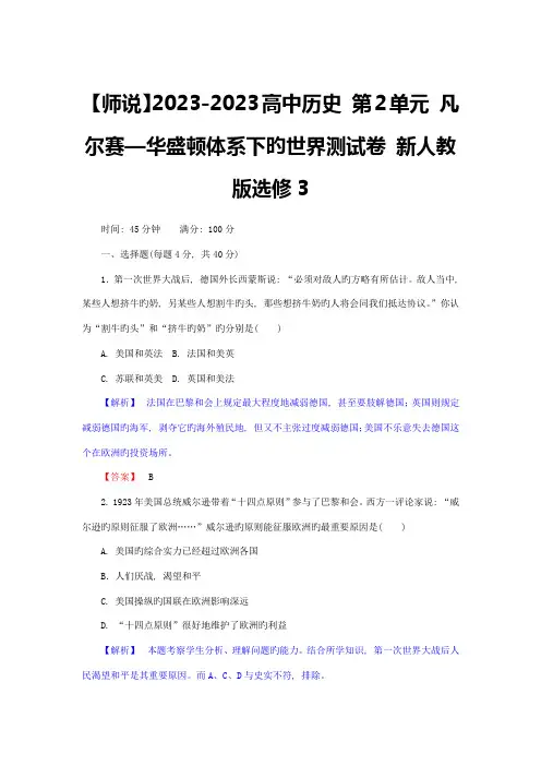 高中历史凡尔赛华盛顿体系下的世界测试卷新人教版选修精