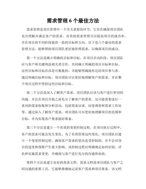 需求管理6个最佳方法