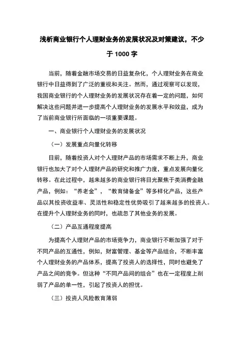 浅析商业银行个人理财业务的发展状况及对策建议