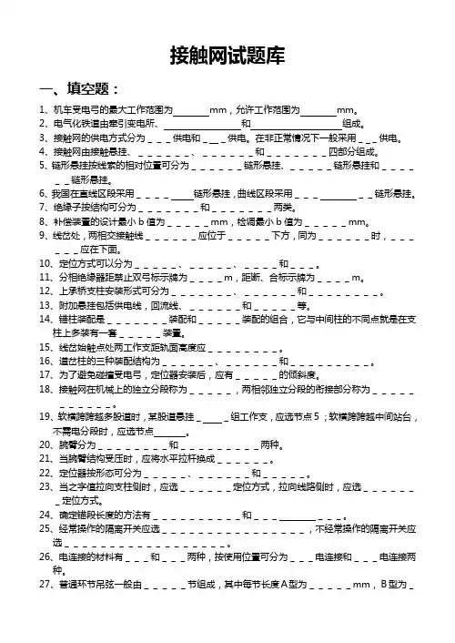1-3-3-1 接触网试题库