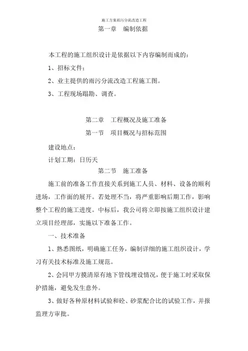 施工方案雨污分流改造工程