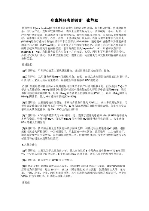 病毒性肝炎的诊断    张静秋