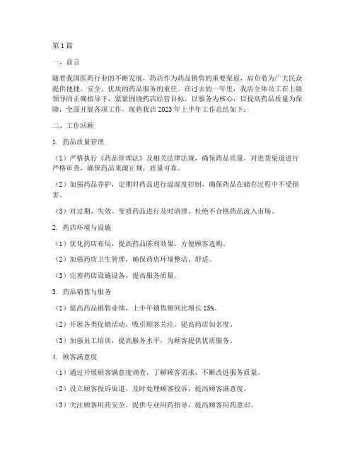 上半年药店工作总结范文(3篇)