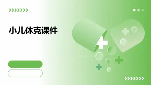 小儿休克课件