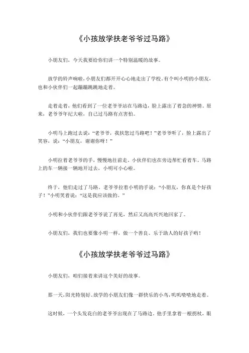 小孩放学扶老爷爷过马路作文300字