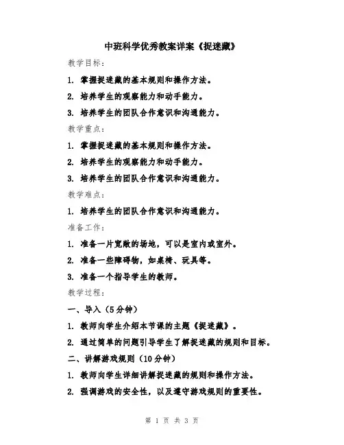 中班科学优秀教案详案《捉迷藏》