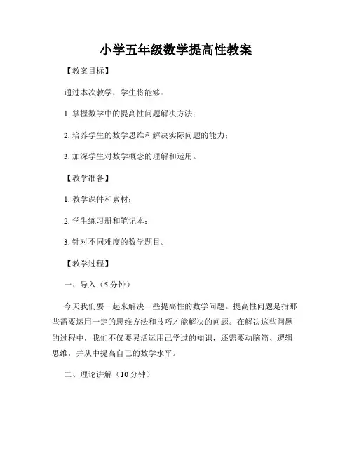 小学五年级数学提高性教案