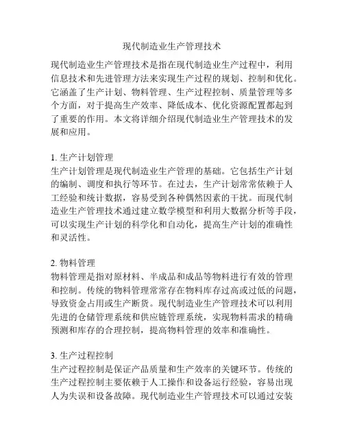 现代制造业生产管理技术