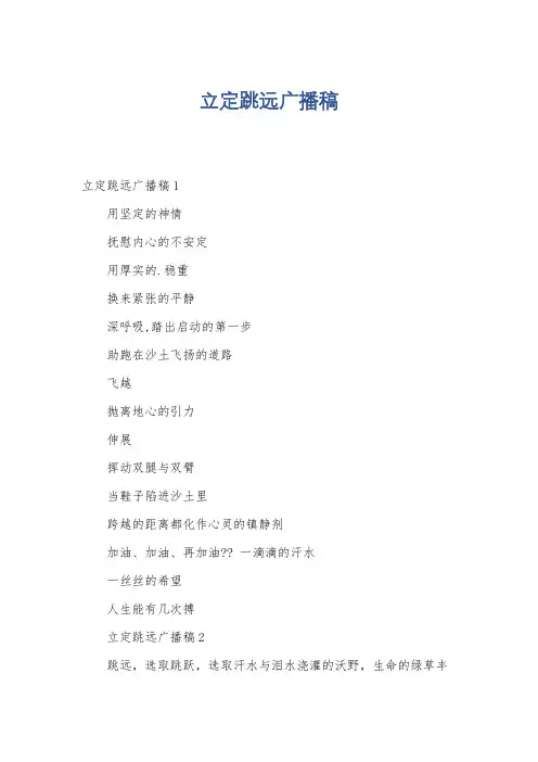 立定跳远广播稿