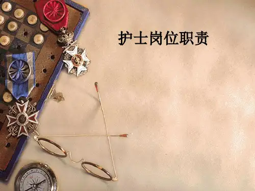 护士岗位职责ppt课件