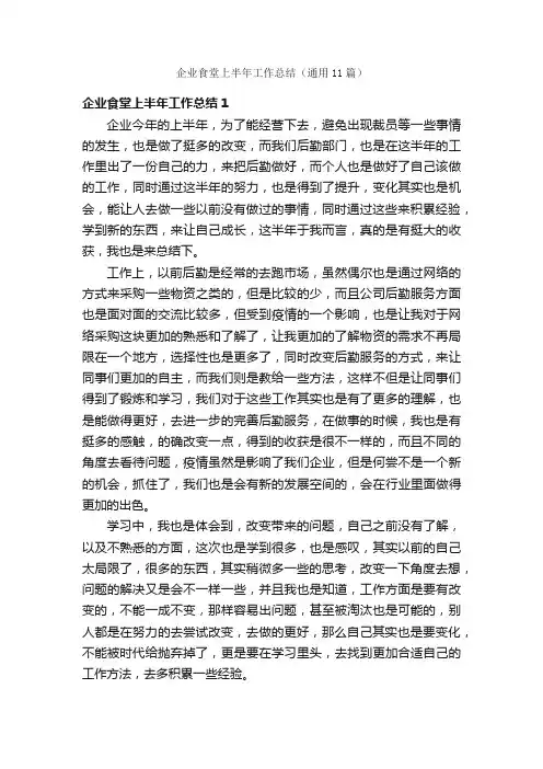 企业食堂上半年工作总结（通用11篇）