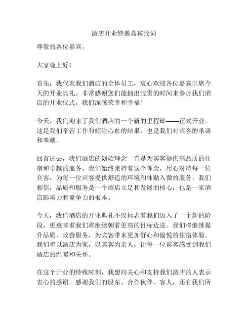 酒店开业特邀嘉宾致词