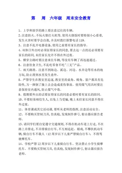 学生周末安全教育内容