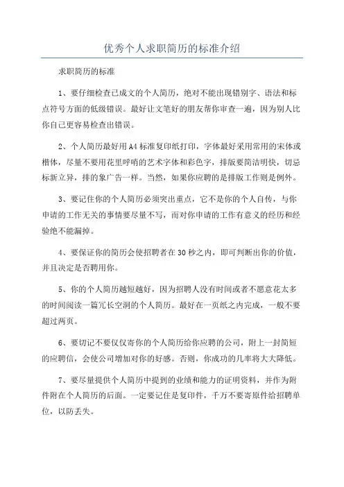 优秀个人求职简历的标准介绍