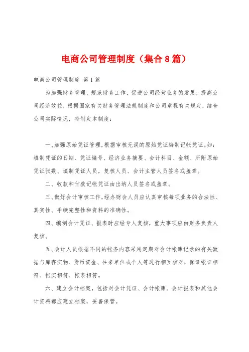 电商公司管理制度(集合8篇)