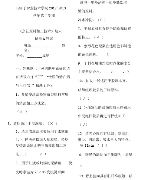烹饪原料加工技术期末试卷习题A包括答案.doc