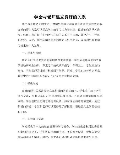 学会与老师建立良好的关系
