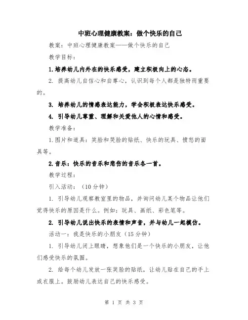中班心理健康教案：做个快乐的自己