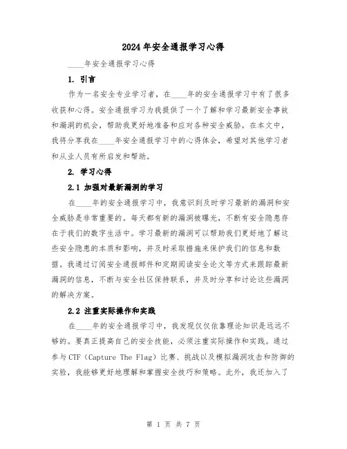 2024年安全通报学习心得(3篇)