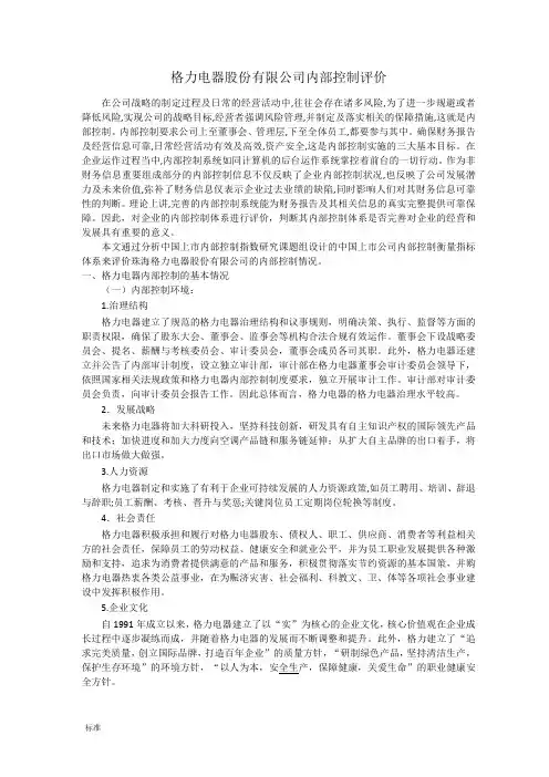格力电器股份有限公司管理系统内部控制评价与衡量