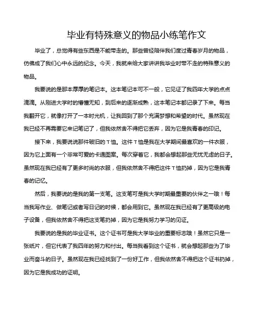 毕业有特殊意义的物品小练笔作文