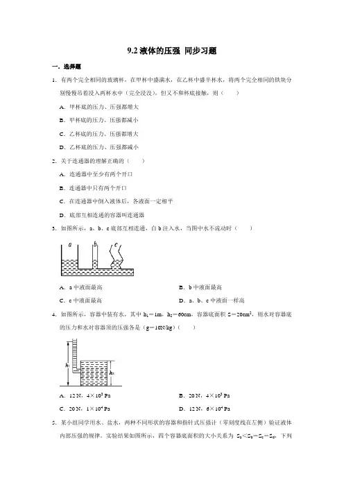 2020-2021学年人教版八年级下册物理 9.2液体的压强 同步习题 (含解析)