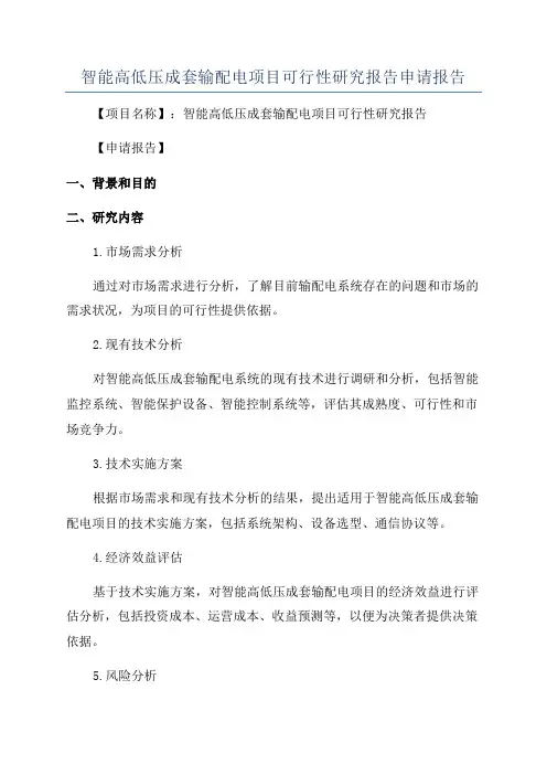 智能高低压成套输配电项目可行性研究报告申请报告