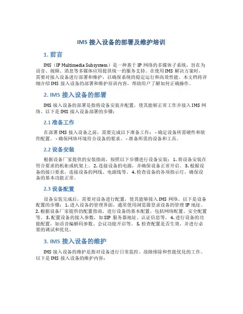 IMS接入设备的部署及维护培训