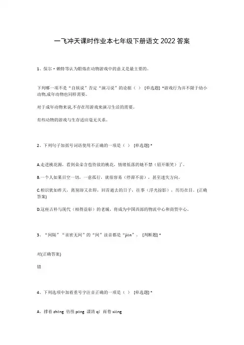 一飞冲天课时作业本七年级下册语文2022答案