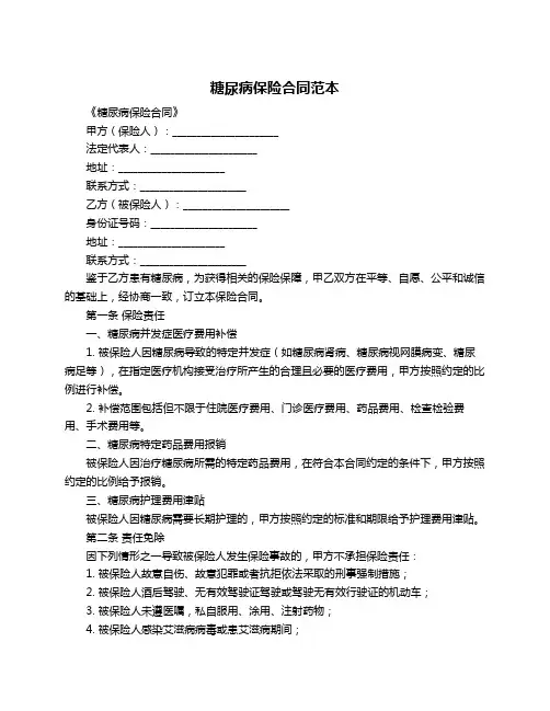 糖尿病保险合同范本