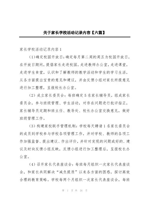 关于家长学校活动记录内容【六篇】