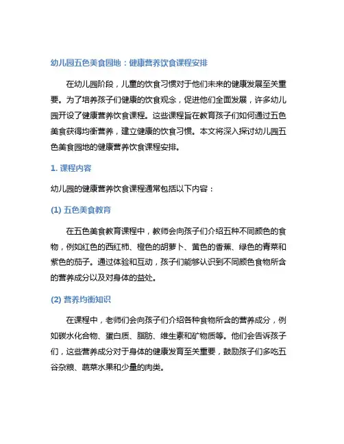 幼儿园五色美食园地：健康营养饮食课程安排