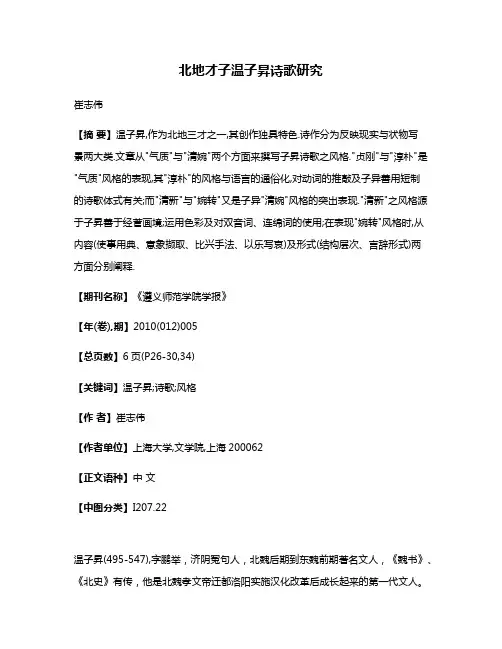 北地才子温子昇诗歌研究