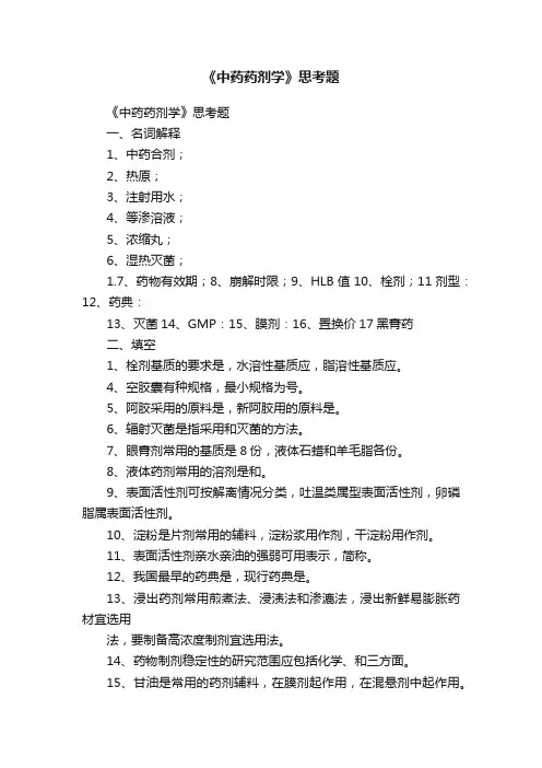 《中药药剂学》思考题